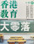 香港教育大零落 (編輯: 彭志銘;  作者: 張炳良、黃英琦、陳雲、林本利、張文光、許寶強等)