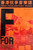 F for: 香港抗爭音樂誌 第一期 F for: Hong Kong Protest Music Vol 1 Jun-Jul 2019
