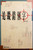 追蹤錯別字（作者：黃仲鳴）