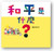和平是什麼? (作者: 濱田桂子)