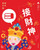 歡樂年年6 - 接財神 (作者: 烏克麗麗)