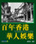 百年香港華人娛樂 (作者: 鄭寶鴻)