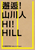 邂逅! 山川人: 公共藝術計劃 Hi! Hill: Public Art Project (編輯: ) 邂逅! 山川人: 公共藝術計劃 Hi! Hill: Public Art Project by
