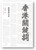 香港關鍵詞—想像新未來 (作者: 朱耀偉)
