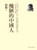 醜陋的中國人 (作者:柏楊)