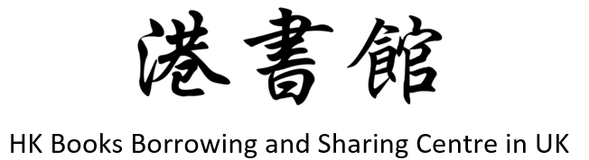 港書館 HK Books Borrowing and Sharing Centre in UK