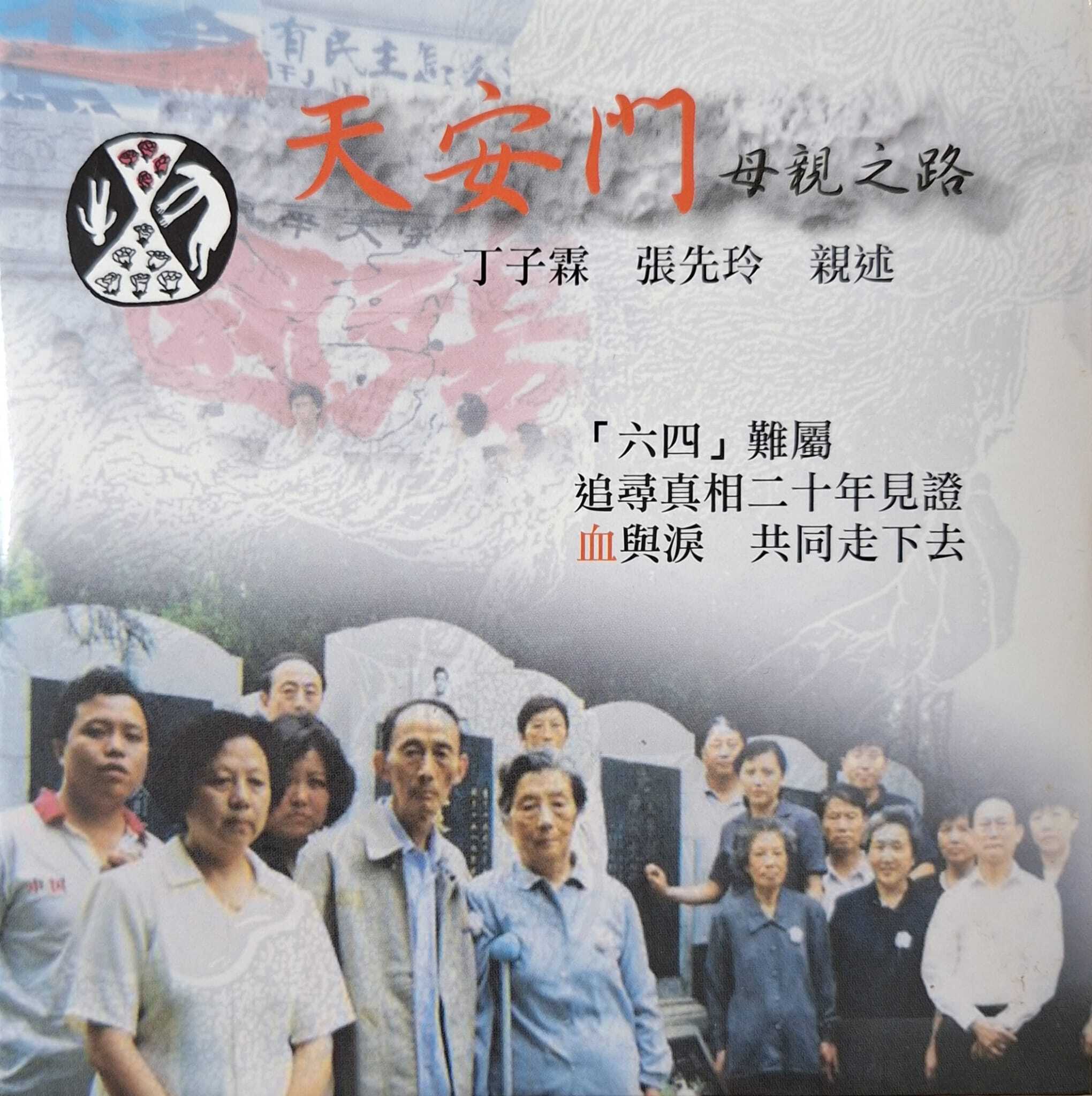 天安門母親之路 The Road of Tiananmen Mothers