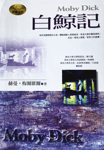白鯨記(作者: 赫曼．梅爾維爾) Moby-Dick; The Whale by Herman