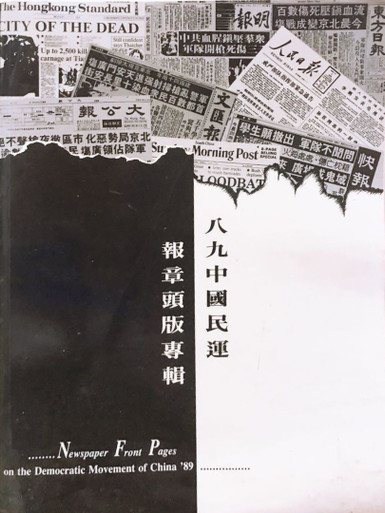 八九中國民運報章頭版專輯Newspaper Front Pages on the Democratic