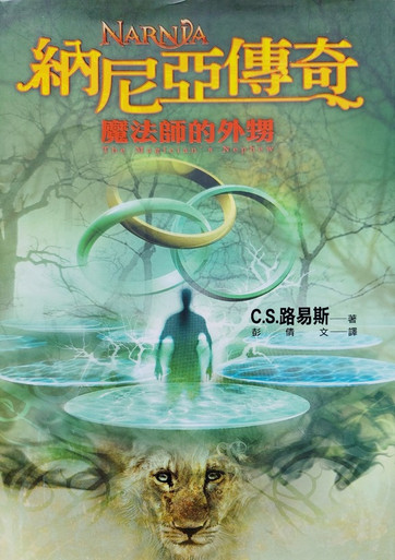 納尼亞傳奇01 - 魔法師的外甥Narnia - The Magician's Nephew by C.S.Lewis