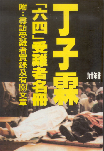 六四」受難者名冊(作者: 丁子霖)