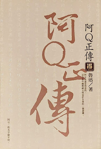 阿Q正傳(作者:魯迅)