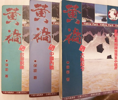 黃禍第一至三冊(作者: 保密(王力雄))