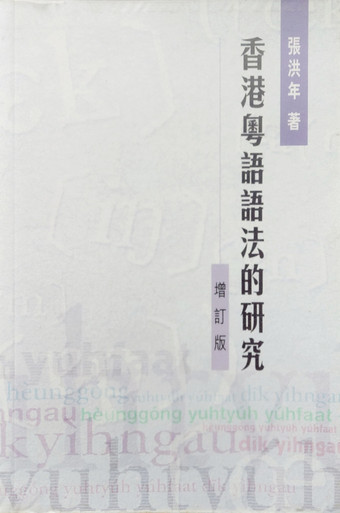 香港粵語語法的研究(增訂版) (作者: 張洪年) A Grammar of Cantonese