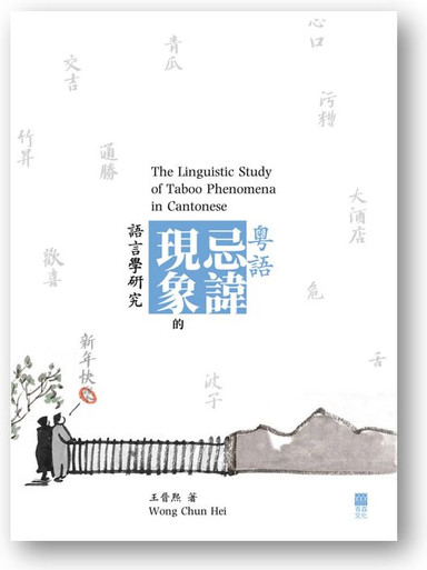 広東語タブー現象の言語学的研究 言語表現とコミュニケーション 語はなぜ多義になるのか ｜朝倉書店