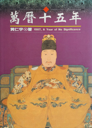 萬曆十五年1587, A Year of No Significance (作者: 黃仁宇)