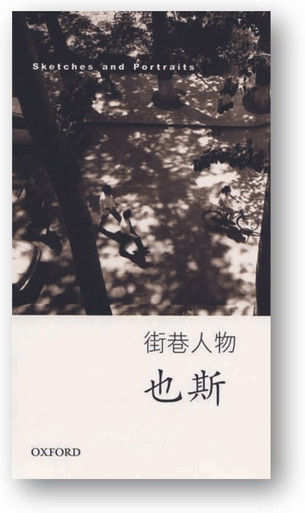 街巷人物(作者:也斯)
