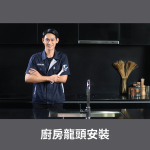 廚房龍頭安裝 廚房龍頭安裝