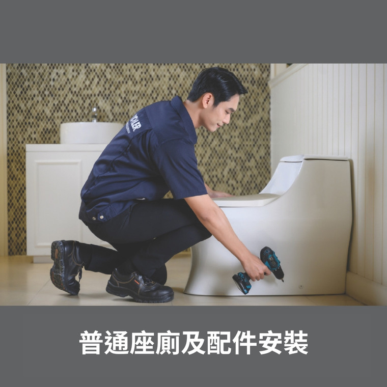 普通座廁及配件安裝