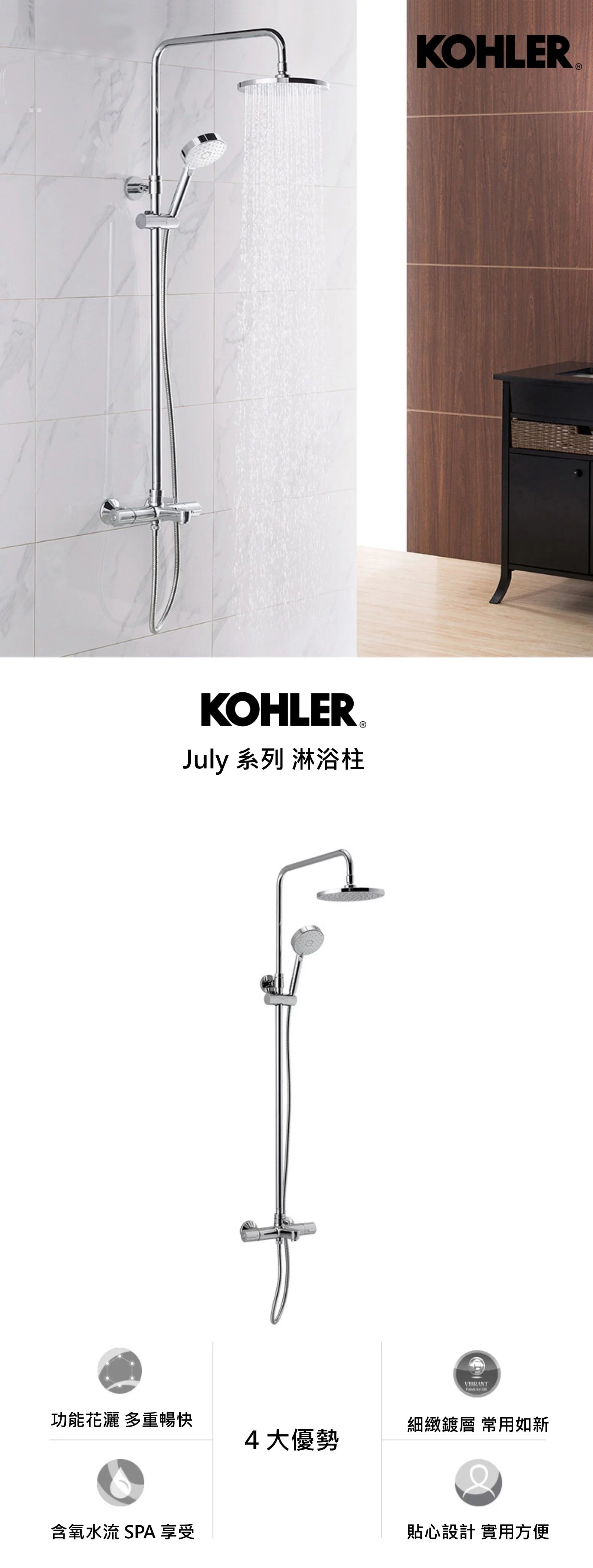 KOHLER 科勒JULY 三出水花灑淋浴柱K-99742K-C9-CP 香港行貨– A+ Smart Life