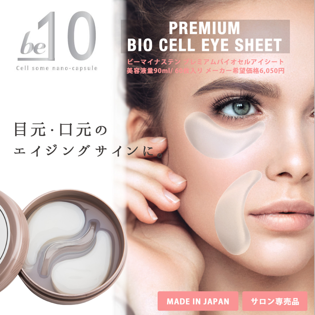 Be -10 Premium Bio Cell Eye Sheet – антивозрастные патчи из био