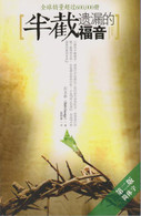 Chinese Translation of Classic Christianity by Bob George