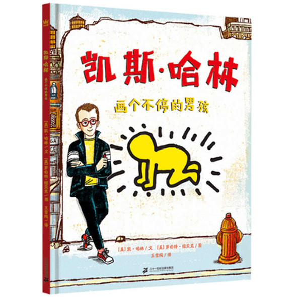 Keith Haring the Boy Who Just Kept Drawing (Hardcover)