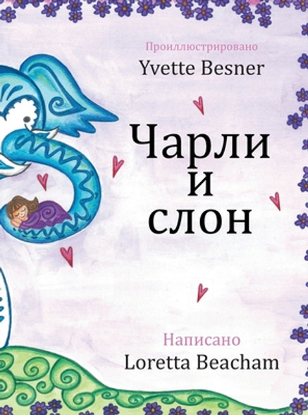&#1063;&#1072;&#1088;&#1083;&#1080; &#1080; &#1089;&#1083;&#1086;&#1085; (Hardcover)