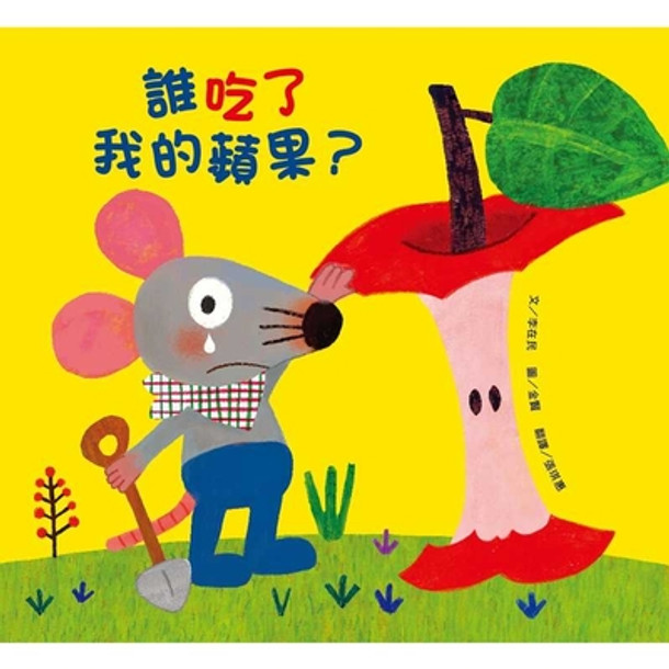 Who Ate My Apple? (Hardcover)