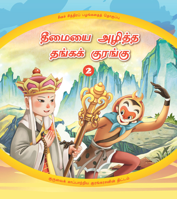 The Golden Monkey Subdues Evil (2): The Monkey King's Clever Plan to Save His Master (Tamil Edition) (Hardcover)