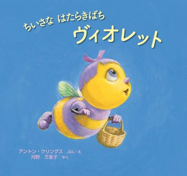 Violette the Little Worker Bee (Hardcover)