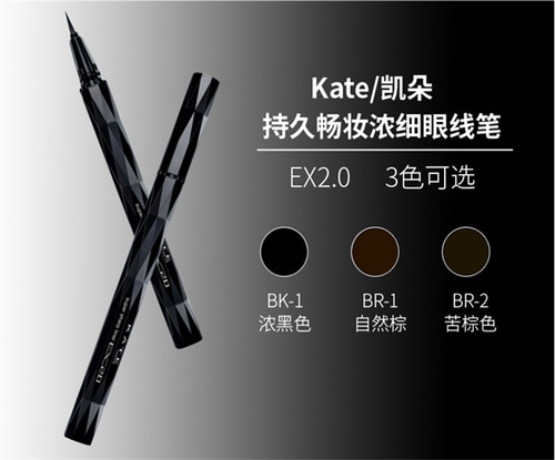 KATE Super Sharp liner EX2.0 BR-1 Intense Brown 凯朵KATE 持久浓细畅妆眼线液笔 BR-1 柔和棕色