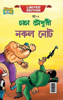Chacha Chaudhary Fake Currency (চাচা চৌধুরী জাল নোট) by Pran