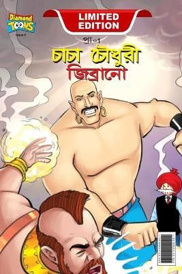 Chacha Chaudhary & Jibrano ((চাচা চৌধুরী জিব্রানো) by Pran