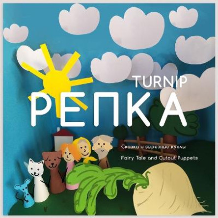 &#1056;&#1077;&#1087;&#1082;&#1072; Turnip: &#1057;&#1082;&#1072;&#1079;&#1082;&#1072; &#1080; &#1074;&#1099;&#1088;&#1077;&#1079;&#1085;&#1099;&#1077; &#1082;&#1091;&#1082;&#1083;&#1099; / Fairy Tale and Cutout Puppets Xenia Suhanova 9798366678322