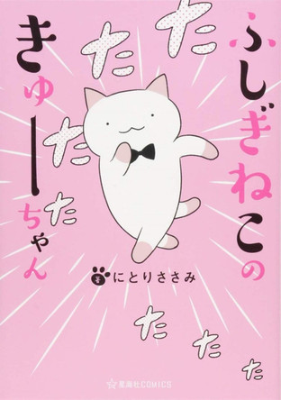 Wonder Cat Kyuu-chan Vol. 1 by Sasami Nitori