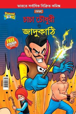 Chacha Chaudhary and Magic Wand (চাচা চৌধুরী ও জাদুকাঠি) by Pran