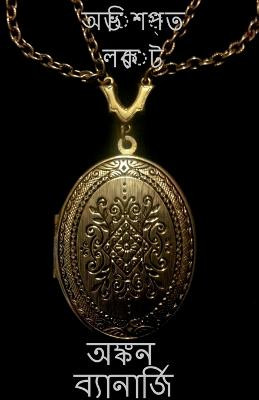 A cursed locket / &#2437;&#2477;&#2495;&#2486;&#2474;&#2509;&#2468; &#2482;&#2453;&#2503;&#2463; 1 by Prabakaran