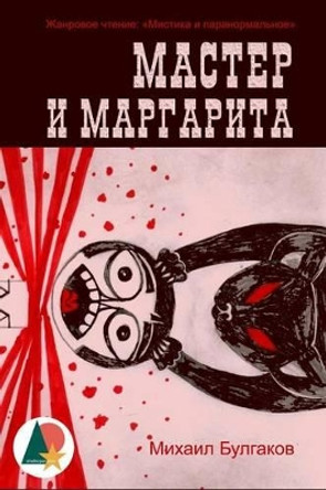 The Master and Margarita (Annotated) Mikhail Bulgakov 9781530555383