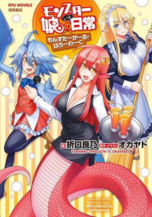 Monster Musume The Novel - Monster Girls on the Job! (Light Novel) by Yoshino Origuchi