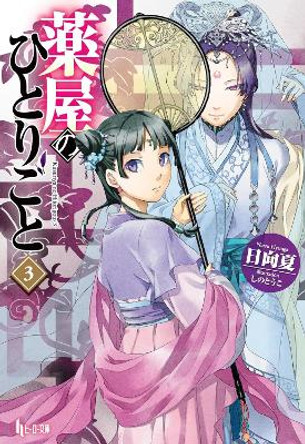 The Apothecary Diaries 03 (Light Novel) Natsu Hyuuga 9781646092741