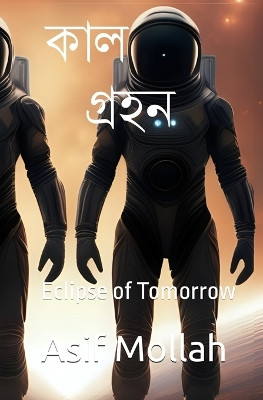 কাল গ্রহন: Eclipse of Tomorrow Asif Mohammad Mollah 9798322149729