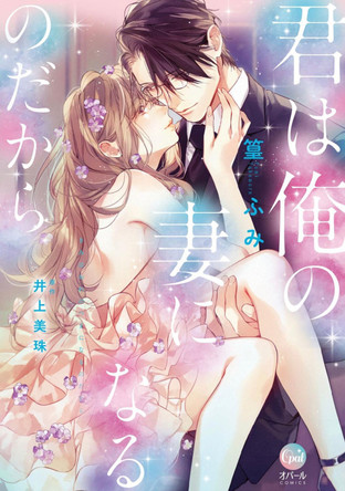 You Will Become My Wife (Manga) by Miju Inoue