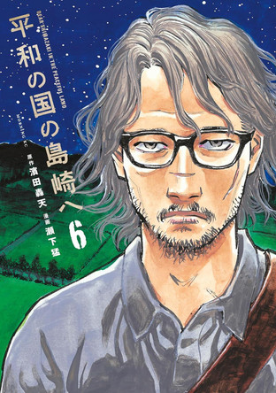 Shimazaki in the Land of Peace 6 Gouten Hamada 9781647294809