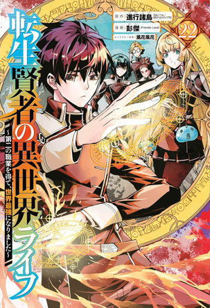 My Isekai Life 22: I Gained a Second Character Class and Became the Strongest Sage in the World! Shinkoshoto 9781646093434 My Isekai Life 22: I Gained a Second Character Class and Became the Strongest Sage in the World! Shinkoshoto 9781646093434