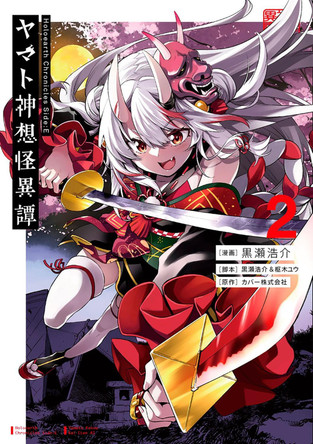 Holoearth Chronicles Side:E Yamato Phantasia 02 Kousuke Kurose 9781646093861