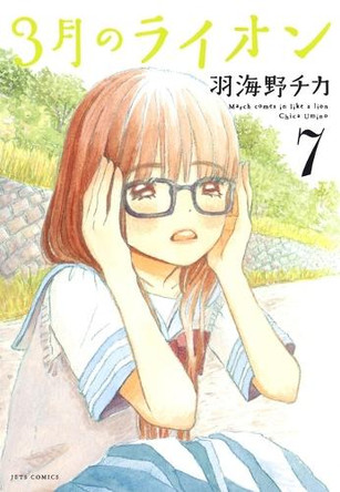 March Comes in Like a Lion, Volume 7 Chica Umino 9781634427159 March Comes in Like a Lion, Volume 7 Chica Umino 9781634427159