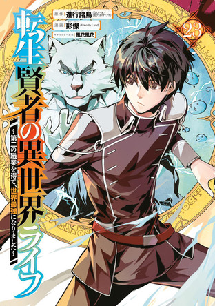 My Isekai Life 23: I Gained a Second Character Class and Became the Strongest Sage in the World! Shinkoshoto 9781646093663