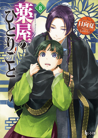 The Apothecary Diaries 08 (Light Novel) Natsu Hyuuga 9781646094233