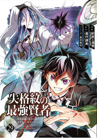 The Strongest Sage with the Weakest Crest 29 Shinkoshoto 9781646094523